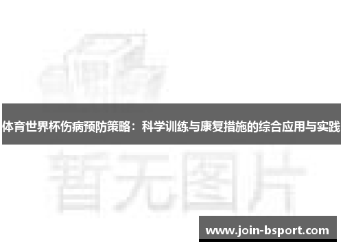 体育世界杯伤病预防策略：科学训练与康复措施的综合应用与实践