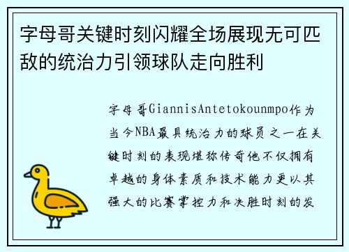 字母哥关键时刻闪耀全场展现无可匹敌的统治力引领球队走向胜利