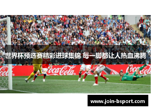 世界杯预选赛精彩进球集锦 每一脚都让人热血沸腾
