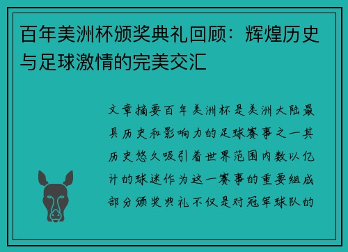 百年美洲杯颁奖典礼回顾：辉煌历史与足球激情的完美交汇