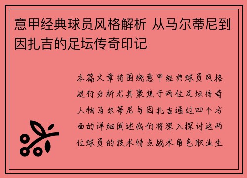 意甲经典球员风格解析 从马尔蒂尼到因扎吉的足坛传奇印记