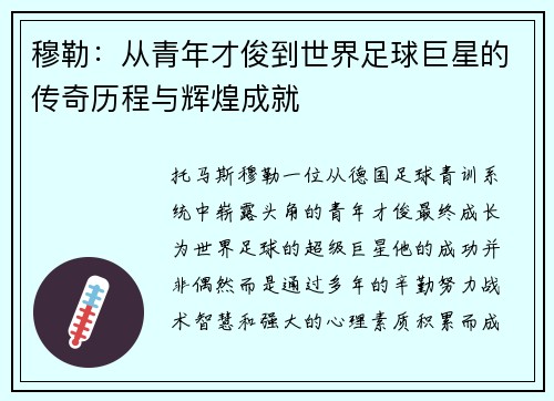 穆勒：从青年才俊到世界足球巨星的传奇历程与辉煌成就