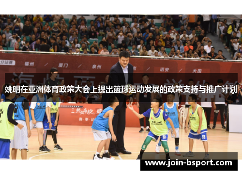 姚明在亚洲体育政策大会上提出篮球运动发展的政策支持与推广计划