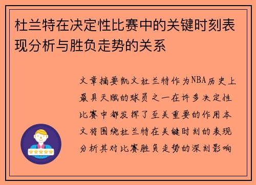 杜兰特在决定性比赛中的关键时刻表现分析与胜负走势的关系