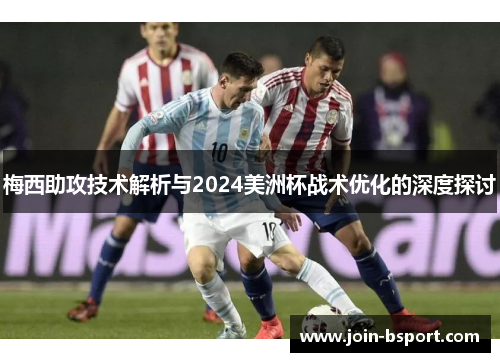 梅西助攻技术解析与2024美洲杯战术优化的深度探讨