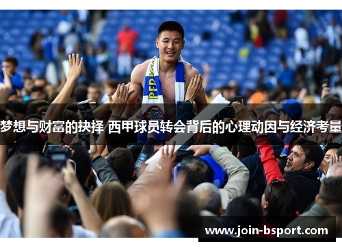 梦想与财富的抉择 西甲球员转会背后的心理动因与经济考量