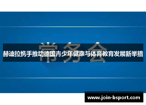 赫迪拉携手推动德国青少年健康与体育教育发展新举措