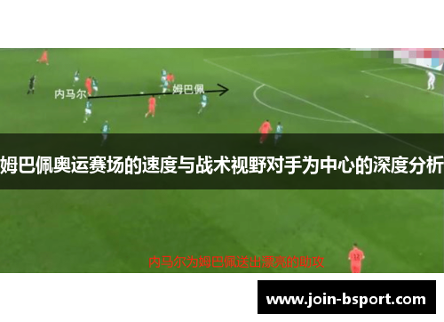 姆巴佩奥运赛场的速度与战术视野对手为中心的深度分析