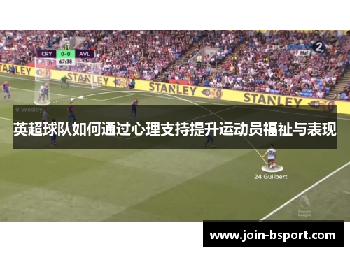 英超球队如何通过心理支持提升运动员福祉与表现