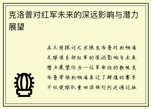 克洛普对红军未来的深远影响与潜力展望