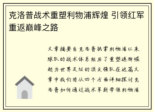 克洛普战术重塑利物浦辉煌 引领红军重返巅峰之路
