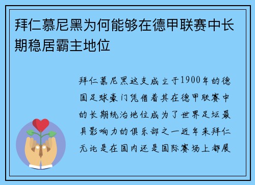 拜仁慕尼黑为何能够在德甲联赛中长期稳居霸主地位