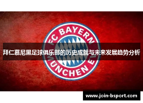 拜仁慕尼黑足球俱乐部的历史成就与未来发展趋势分析