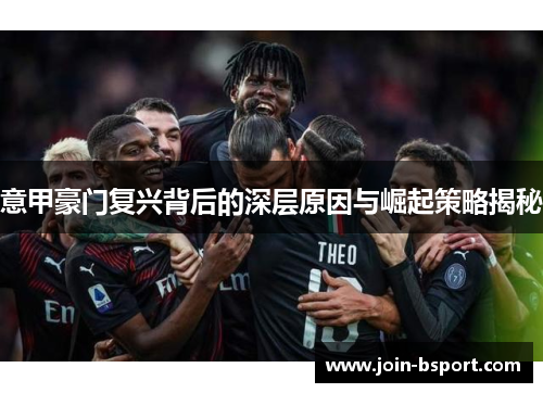 意甲豪门复兴背后的深层原因与崛起策略揭秘