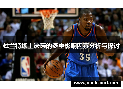 杜兰特场上决策的多重影响因素分析与探讨