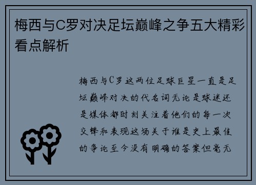 梅西与C罗对决足坛巅峰之争五大精彩看点解析