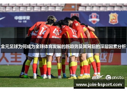 金元足球为何成为全球体育发展的新趋势及其背后的深层因素分析