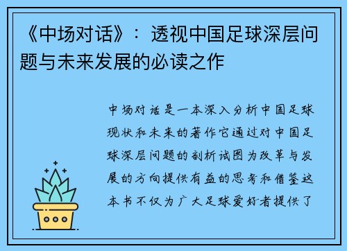 《中场对话》：透视中国足球深层问题与未来发展的必读之作