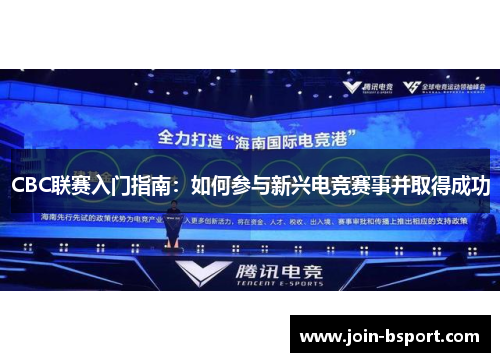 CBC联赛入门指南：如何参与新兴电竞赛事并取得成功