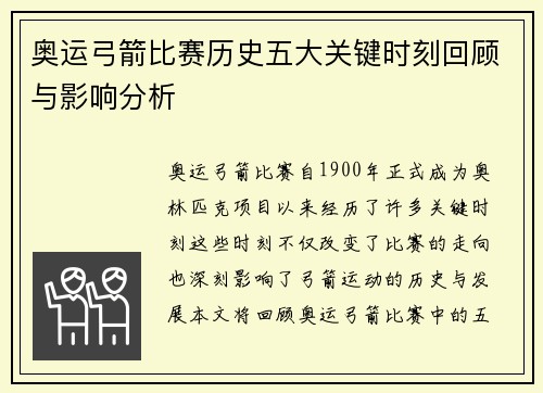 奥运弓箭比赛历史五大关键时刻回顾与影响分析