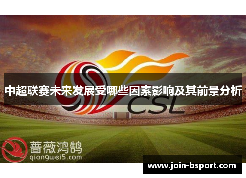 中超联赛未来发展受哪些因素影响及其前景分析