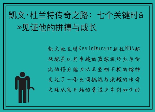 凯文·杜兰特传奇之路：七个关键时刻见证他的拼搏与成长