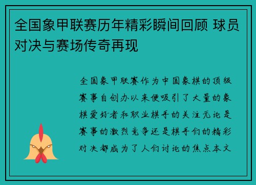 全国象甲联赛历年精彩瞬间回顾 球员对决与赛场传奇再现