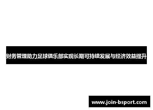 财务管理助力足球俱乐部实现长期可持续发展与经济效益提升