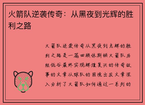火箭队逆袭传奇：从黑夜到光辉的胜利之路