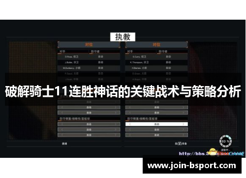 破解骑士11连胜神话的关键战术与策略分析