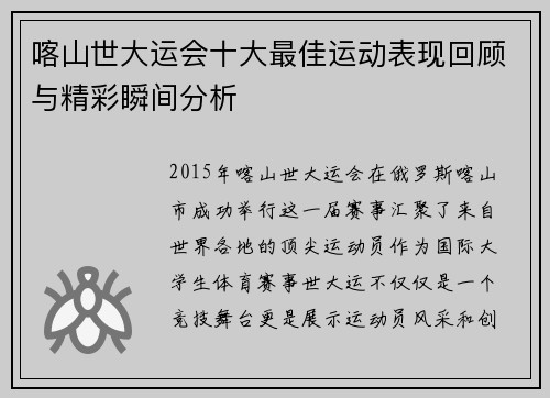 喀山世大运会十大最佳运动表现回顾与精彩瞬间分析