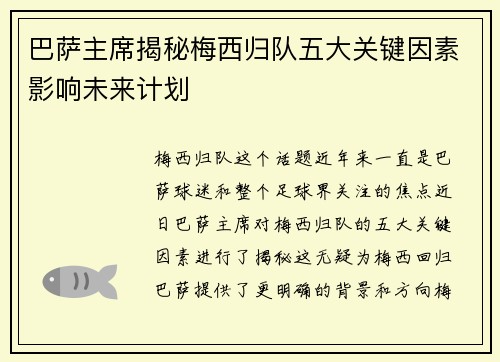 巴萨主席揭秘梅西归队五大关键因素影响未来计划