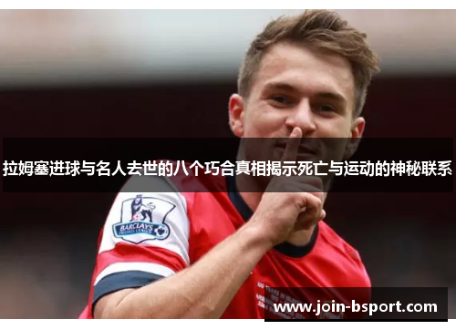 拉姆塞进球与名人去世的八个巧合真相揭示死亡与运动的神秘联系