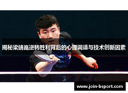 揭秘梁靖崑逆转胜利背后的心理调适与技术创新因素