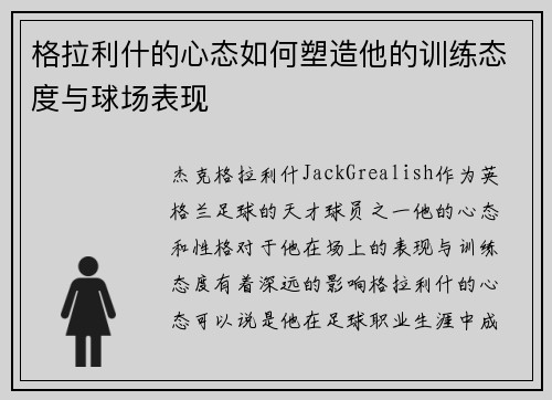 格拉利什的心态如何塑造他的训练态度与球场表现