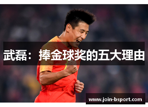 武磊：捧金球奖的五大理由