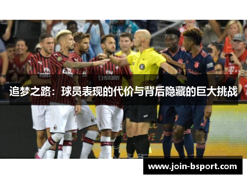 追梦之路：球员表现的代价与背后隐藏的巨大挑战