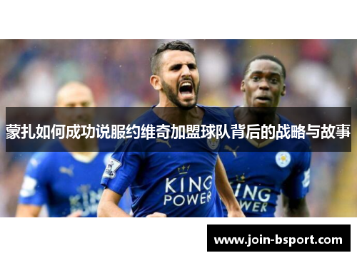蒙扎如何成功说服约维奇加盟球队背后的战略与故事
