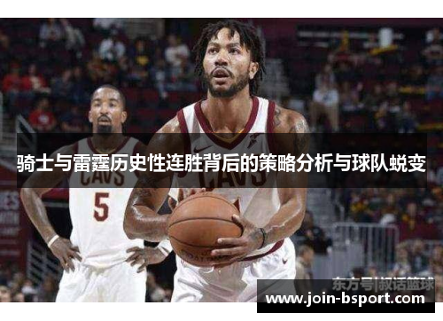 骑士与雷霆历史性连胜背后的策略分析与球队蜕变