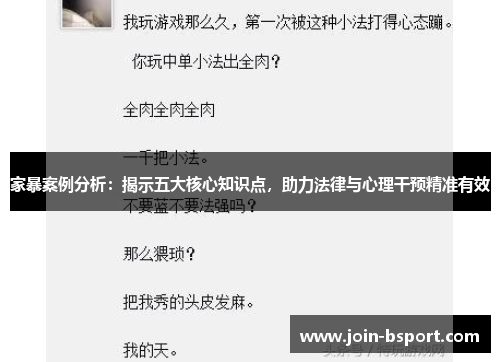 家暴案例分析：揭示五大核心知识点，助力法律与心理干预精准有效