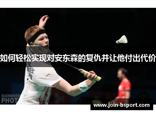 如何轻松实现对安东森的复仇并让他付出代价