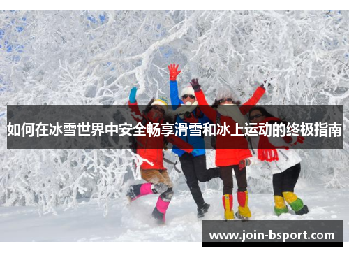 如何在冰雪世界中安全畅享滑雪和冰上运动的终极指南