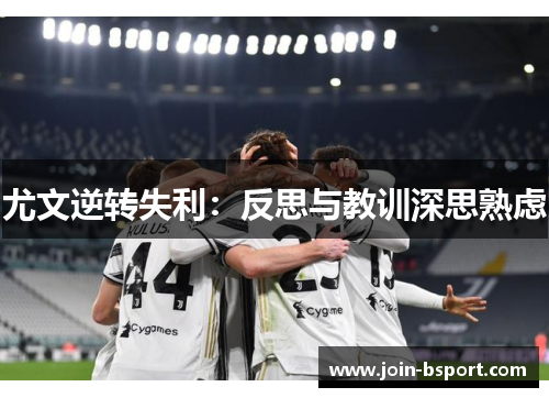 尤文逆转失利：反思与教训深思熟虑