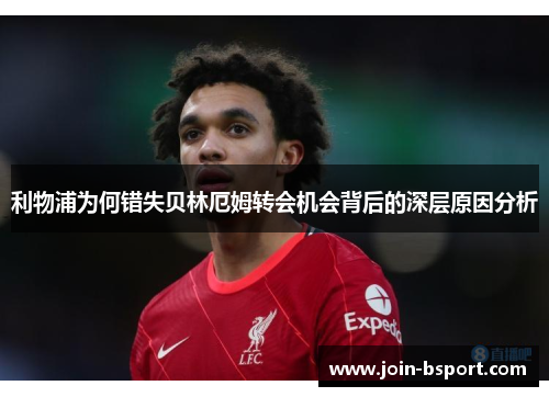 利物浦为何错失贝林厄姆转会机会背后的深层原因分析