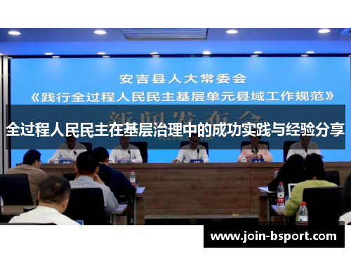 全过程人民民主在基层治理中的成功实践与经验分享