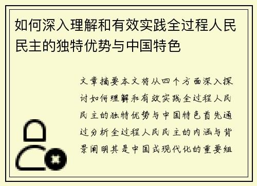 如何深入理解和有效实践全过程人民民主的独特优势与中国特色