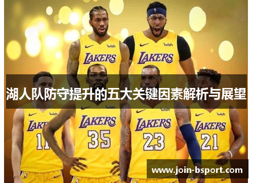 湖人队防守提升的五大关键因素解析与展望