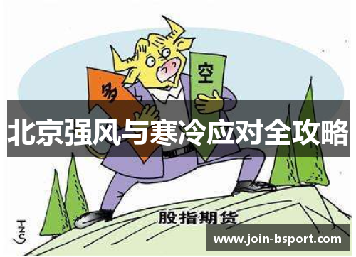 北京强风与寒冷应对全攻略