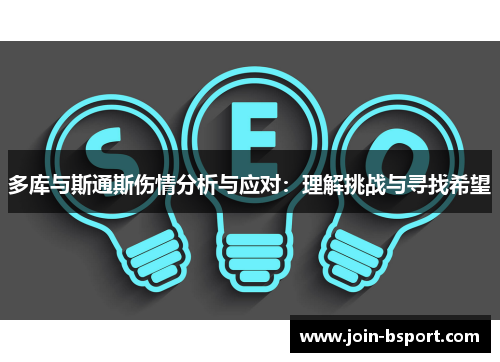 多库与斯通斯伤情分析与应对：理解挑战与寻找希望