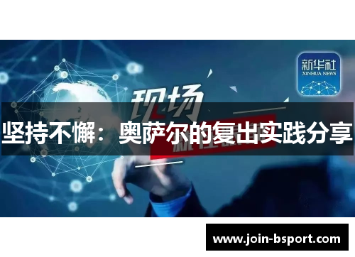 坚持不懈：奥萨尔的复出实践分享